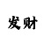 快3大小单双顺龙技巧